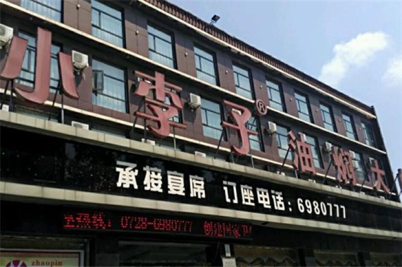小李子油焖大虾